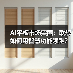 AI平板市场突围:联想如何用智慧功能领跑?(图1) AI平板市场突围:联想如何用智慧功能领跑?(图1)
