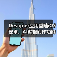 Designer应用登陆iOS安卓,AI编辑创作功能全新上线(图2) Designer应用登陆iOS安卓,AI编辑创作功能全新上线(图2)