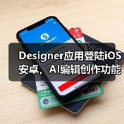 Designer应用登陆iOS安卓,AI编辑创作功能全新上线(图4) Designer应用登陆iOS安卓,AI编辑创作功能全新上线(图4)