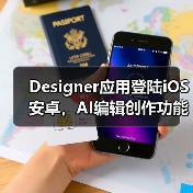 Designer应用登陆iOS安卓，AI编辑创作功能全新上线