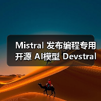 Mistral 发布编程专用开源 AI模型 Devstral:240 亿参数、单张 RTX 4090 显卡可运行(图4) Mistral 发布编程专用开源 AI模型 Devstral:240 亿参数、单张 RTX 4090 显卡可运行(图4)