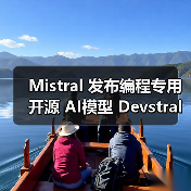 Mistral 发布编程专用开源 AI模型 Devstral：240 亿参数、单张 RTX 4090