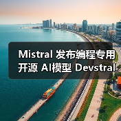 Mistral 发布编程专用开源 AI模型 Devstral:240 亿参数、单张 RTX 4090 显卡可运行(图3) Mistral 发布编程专用开源 AI模型 Devstral:240 亿参数、单张 RTX 4090 显卡可运行(图3)