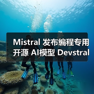 Mistral 发布编程专用开源 AI模型 Devstral:240 亿参数、单张 RTX 4090 显卡可运行(图2) Mistral 发布编程专用开源 AI模型 Devstral:240 亿参数、单张 RTX 4090 显卡可运行(图2)