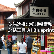 英伟达推出视频搜索和总结工具 AI Blueprint，比用户实时观看快 100 倍（图4）