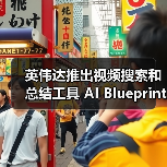 英伟达推出视频搜索和总结工具 AI Blueprint，比用户实时观看快 100 倍（图2）