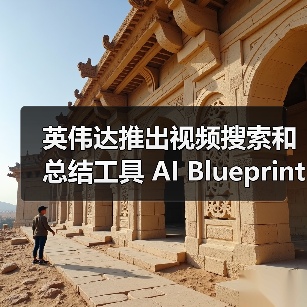 英伟达推出视频搜索和总结工具 AI Blueprint，比用户实时观看快 100 倍（图1）