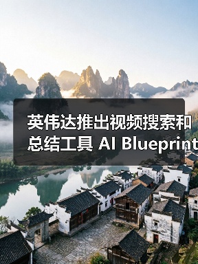 英伟达推出视频搜索和总结工具 AI Blueprint，比用户实时观看快 100 倍（图3）