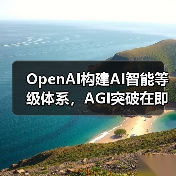 OpenAI构建AI智能等级体系,AGI突破在即?(图2) OpenAI构建AI智能等级体系,AGI突破在即?(图2)
