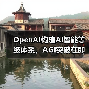 OpenAI构建AI智能等级体系,AGI突破在即?(图3) OpenAI构建AI智能等级体系,AGI突破在即?(图3)