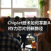 Chiplet技术如何革新AI存力芯片创新路径（图2）
