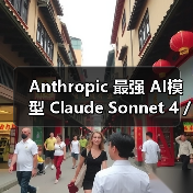 Anthropic 最强 AI模型 Claude Sonnet 4 / Opus 4 有望明日发布