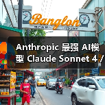 Anthropic 最强 AI模型 Claude Sonnet 4 / Opus 4 有望明日发布(图4) Anthropic 最强 AI模型 Claude Sonnet 4 / Opus 4 有望明日发布(图4)