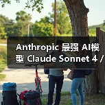 Anthropic 最强 AI模型 Claude Sonnet 4 / Opus 4 有望明日发布(图3) Anthropic 最强 AI模型 Claude Sonnet 4 / Opus 4 有望明日发布(图3)