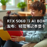 RTX 5060 Ti AI BOX发布:轻薄笔记本显卡升级新选择(图4) RTX 5060 Ti AI BOX发布:轻薄笔记本显卡升级新选择(图4)
