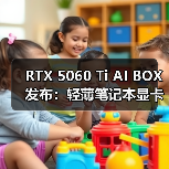 RTX 5060 Ti AI BOX发布:轻薄笔记本显卡升级新选择(图2) RTX 5060 Ti AI BOX发布:轻薄笔记本显卡升级新选择(图2)