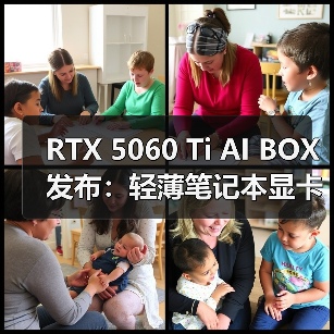 RTX 5060 Ti AI BOX发布:轻薄笔记本显卡升级新选择(图3) RTX 5060 Ti AI BOX发布:轻薄笔记本显卡升级新选择(图3)