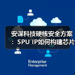 安谋科技硬核安全方案：SPU IP如何构建芯片全栈防护？（图4）