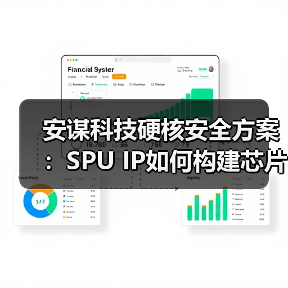 安谋科技硬核安全方案：SPU IP如何构建芯片全栈防护？