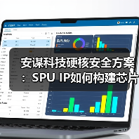 安谋科技硬核安全方案：SPU IP如何构建芯片全栈防护？（图2）