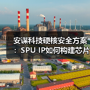 安谋科技硬核安全方案：SPU IP如何构建芯片全栈防护？（图3）