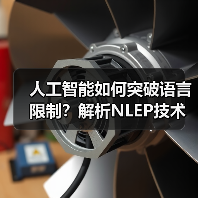 人工智能如何突破语言限制？解析NLEP技术解决复杂逻辑问题（图2）