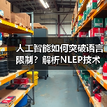 人工智能如何突破语言限制？解析NLEP技术解决复杂逻辑问题（图1）