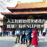人工智能如何突破语言限制？解析NLEP技术解决复杂逻辑问题（图4）