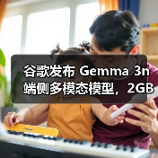 谷歌发布 Gemma 3n 端侧多模态模型,2GB 内存也能玩转 AI(图2) 谷歌发布 Gemma 3n 端侧多模态模型,2GB 内存也能玩转 AI(图2)