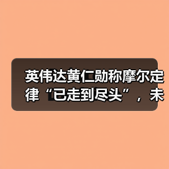英伟达黄仁勋称摩尔定律“已走到尽头”,未来只有天空才能限制 AI 产业发展(图4) 英伟达黄仁勋称摩尔定律“已走到尽头”,未来只有天空才能限制 AI 产业发展(图4)