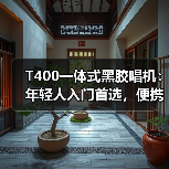 T400一体式黑胶唱机:年轻人入门首选,便携设计如何提升聆听体验?(图3) T400一体式黑胶唱机:年轻人入门首选,便携设计如何提升聆听体验?(图3)