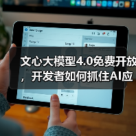 文心大模型4.0免费开放，开发者如何抓住AI应用新机遇？（图4）