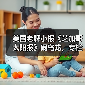 美国老牌小报《芝加哥太阳报》闹乌龙，专栏刊登大量 AI 生成虚假内容