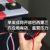 苹果或将开放巴西第三方应用商店,监管压力下达成和解(图2) 苹果或将开放巴西第三方应用商店,监管压力下达成和解(图2)