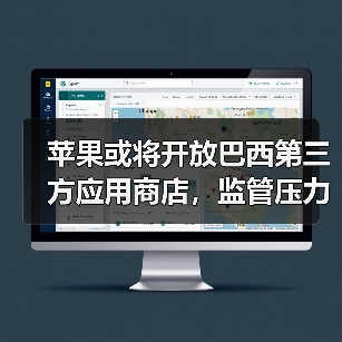 苹果或将开放巴西第三方应用商店,监管压力下达成和解(图4) 苹果或将开放巴西第三方应用商店,监管压力下达成和解(图4)