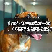 小显存文生图模型开源，6G显存也能轻松运行？