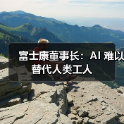 富士康董事长：AI 难以替代人类工人（图3）