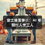 富士康董事长：AI 难以替代人类工人（图4）
