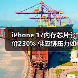 iPhone 17内存芯片涨价230% 供应链压力如何破局?(图4) iPhone 17内存芯片涨价230% 供应链压力如何破局?(图4)