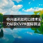 中兴通讯如何以技术实力斩获CVPR国际算法大赛冠军（图4）