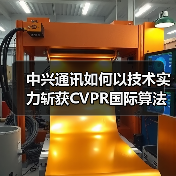 中兴通讯如何以技术实力斩获CVPR国际算法大赛冠军（图3）