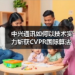 中兴通讯如何以技术实力斩获CVPR国际算法大赛冠军（图1）