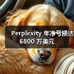 Perplexity 年净亏损达 6800 万美元(图1) Perplexity 年净亏损达 6800 万美元(图1)
