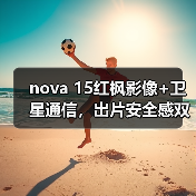 nova 15红枫影像+卫星通信，出片安全感双重升级（图3）