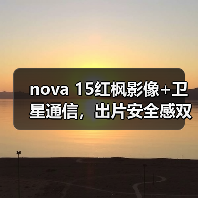 nova 15红枫影像+卫星通信，出片安全感双重升级（图4）
