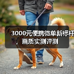 3000元便携微单新标杆，画质实测评测（图2）