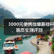 3000元便携微单新标杆，画质实测评测（图4）