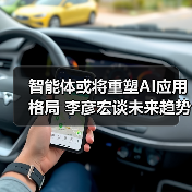 智能体或将重塑AI应用格局 李彦宏谈未来趋势