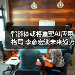 智能体或将重塑AI应用格局 李彦宏谈未来趋势（图3）