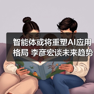 智能体或将重塑AI应用格局 李彦宏谈未来趋势（图4）